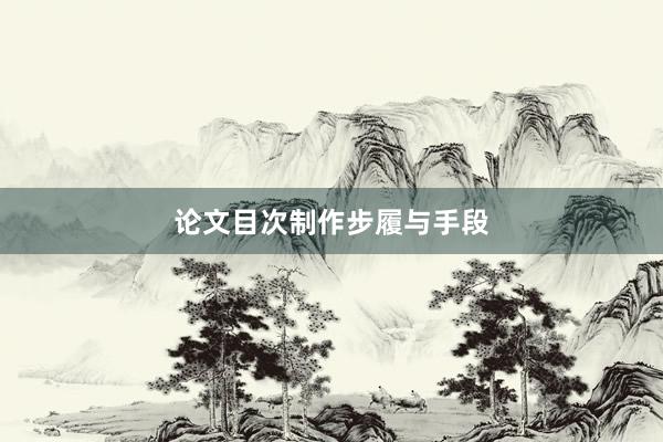 论文目次制作步履与手段