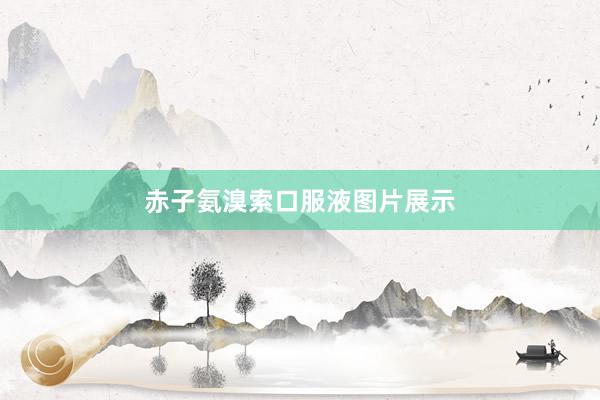 赤子氨溴索口服液图片展示