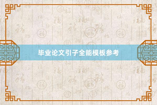 毕业论文引子全能模板参考